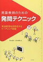 【中古】(新古品・未使用品) 英語教師のための発問テクニック: 英語授業を活性化するリーディング指導