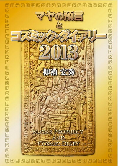 【中古】 マヤの預言とコズミック・ダイアリー2013