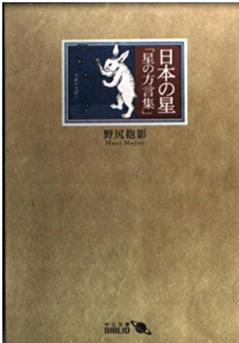 【中古】 日本の星 改版: 星の方言集 (中公文庫 の 4-10 BIBLIO)