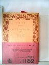 【中古】 ロビンソン・クルーソー〈下〉 (1971年) (岩波文庫)