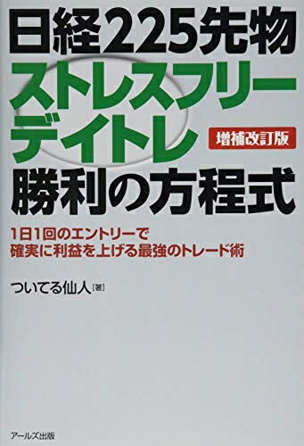 【中古】 日経225先物 ストレスフリーデイトレ勝利の方程式【増補改訂版】