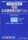 【中古】 くらべてわかる 初級 日本語表現文型ドリル