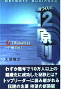 【中古】(新古品・未使用品) ネットワーク・ビジネス組織づくりの12原則 リーダー編 Pa