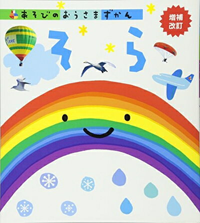 【中古】 そら 増補改訂 (あそびのおうさまずかん)