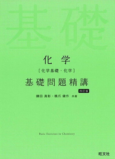 【お届け日について】お届け日の"指定なし"で、記載の最短日より早くお届けできる場合が多いです。お品物をなるべく早くお受け取りしたい場合は、お届け日を"指定なし"にてご注文ください。お届け日をご指定頂いた場合、ご注文後の変更はできかねます。【未開封・新古品について】こちらのお品物は、買取時に「未開封・未使用」と判断させていただいたお品物です。新品購入時と遜色ないお品物ではございますが、一度人の手に渡ったお品物として、「中古-新古品・未使用品」とさせていただいております。【要注意事項】掲載されておりますお写真画像は全てイメージとなります。こちらのお品物は、未開封のお品物を買い取りしたものですので、パッケージに同封されている特典類は基本付属致します。※各店舗限定の別梱包初回購入特典や早期予約特典は付属せず、期限付きシリアル等は期限の保証はできかねます。【お品物お届けまでの流れについて】・ご注文：24時間365日受け付けております。・ご注文の確認と入金：入金*が完了いたしましたらお品物の手配をさせていただきます・お届け：商品ページにございます最短お届け日数±3日前後でのお届けとなります。*前払いやお支払いが遅れた場合は入金確認後配送手配となります、ご理解くださいますようお願いいたします。【新古品の不良対応について】・お品物に不具合がある場合、到着より7日間は返品交換対応*を承ります。初期不良がございましたら、購入履歴の「ショップへお問い合わせ」より不具合内容を添えてご連絡ください。*代替え品のご提案ができない場合ご返金となりますので、ご了承ください。・未開封の新古品という特性上、動作確認ができておりません。お手数おかけいたしますが、お品物ご到着後お早めにご確認をお願い申し上げます。【在庫切れ等について】弊社は他モールと併売を行っている兼ね合いで、在庫反映システムの処理が遅れてしまい在庫のない商品が販売中となっている場合がございます。完売していた場合はメールにてご連絡いただきますので、ご了承ください。【重要】・商品の画像及びシリアルナンバーを弊社の方で控えておりますので、すり替え・模造品対策店舗として安心してお買い求めください。・未読、未使用品となります。・帯、シュリンクの有無に関しましては、始めから無いものもございますためご了承ください。・限定版特典や、通常付属する同封物特典はございますが、各店舗毎の初回購入特典,予約特典などの「別梱包特典類」や、期限付きシリアルコードなどにつきましては、買取品の為、商品名にそれらの記載があっても基本的に付属いたしません。下記はメーカーインフォになりますため、保証等の記載がある場合や、付属品詳細の記載がある場合がございますが、こちらの製品は中古品ですのでメーカー保証の対象外となります。かならずご理解いただいた上で、ご購入ください。化学(化学基礎・化学)基礎問題精講 四訂版
