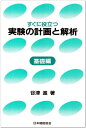 【中古】 すぐに役立つ実験の計画と解析 基礎編