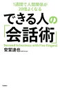 【中古】 1週間で人間関係が20倍よくなるできる人の「会話術」 (Dream skill club)