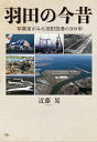 【中古】(新古品・未使用品) 羽田の今昔 写真家がみた羽田空港の100年