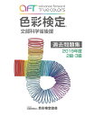 【中古】 色彩検定過去問題集2019年度2・3級