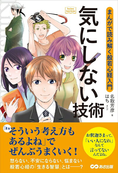 【お届け日について】お届け日の"指定なし"で、記載の最短日より早くお届けできる場合が多いです。お品物をなるべく早くお受け取りしたい場合は、お届け日を"指定なし"にてご注文ください。お届け日をご指定頂いた場合、ご注文後の変更はできかねます。【要注意事項】掲載されておりますお写真画像は全てイメージとなり、お送りするものを保証するものではございませんので、必ず下記事項を一読ください。【お品物お届けまでの流れについて】・ご注文：24時間365日受け付けております。・ご注文の確認と入金：入金*が完了いたしましたらお品物の手配をさせていただきます・お届け：商品ページにございます最短お届け日数±3日前後でのお届けとなります。*前払いやお支払いが遅れた場合は入金確認後配送手配となります、ご理解くださいますようお願いいたします。【中古品の不良対応について】・お品物に不具合がある場合、到着より7日間は返品交換対応*を承ります。初期不良がございましたら、購入履歴の「ショップへお問い合わせ」より不具合内容を添えてご連絡ください。*代替え品のご提案ができない場合ご返金となりますので、ご了承ください。・お品物販売前に動作確認をしておりますが、中古品という特性上配送時に問題が起こる可能性もございます。お手数おかけいたしますが、お品物ご到着後お早めにご確認をお願い申し上げます。【在庫切れ等について】弊社は他モールと併売を行っている兼ね合いで、在庫反映システムの処理が遅れてしまい在庫のない商品が販売中となっている場合がございます。完売していた場合はメールにてご連絡いただきますの絵、ご了承ください。【重要】・当社中古品は、製品を利用する上で問題のないものを取り扱っておりますので、ご安心して、ご購入いただければ幸いです。・商品の画像及びシリアルナンバーを弊社の方で控えておりますので、すり替え・模造品対策店舗として安心してお買い求めください。・中古本の特性上【ヤケ、破れ、折れ、メモ書き、匂い、レンタル落ち】等がある場合がございます。・レンタル落ちの場合、タグ等が張り付いている場合がございますが、使用する上で問題があるものではございません。・商品名に【付属、特典、○○付き、ダウンロードコード】等の記載があっても中古品の場合は基本的にこれらは付属致しません。下記はメーカーインフォになりますため、保証等の記載がある場合や、付属品詳細の記載がある場合がございますが、こちらの製品は中古品ですのでメーカー保証の対象外となり、付属品に関しましても、製品の機能として損なわない付属品（保存袋、ストラップ...ect）は基本的には付属いたしません。かならずご理解いただいた上で、ご購入ください。気にしない技術 〜まんがで読み解く般若心経入門〜 (Business Comic Series)