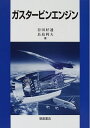 【中古】(新古品・未使用品) ガスタービンエンジン