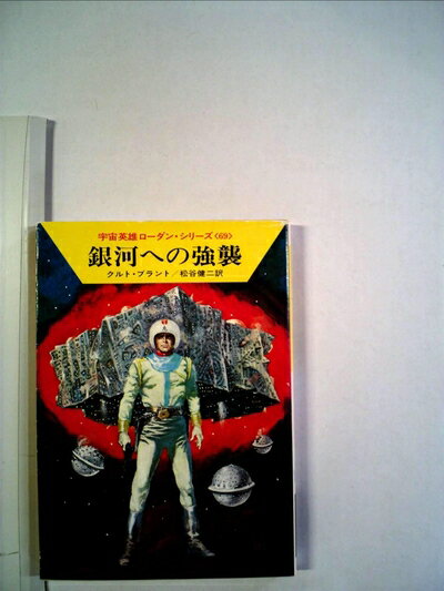 【中古】 銀河への強襲 (1981年) (ハヤカワ文庫―SF 宇宙英雄ローダン・シリーズ〈69〉)