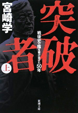 【中古】 突破者〈上〉―戦後史の陰を駆け抜けた50年 (新潮文庫)