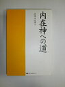 【中古】(新古品・未使用品) 内在神への道