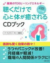 【中古】 驚異のTDEヒーリングエネルギー 聴くだけで心と体が癒されるCDブック