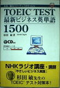 【中古】 TOEIC test最新ビジネス英単語1500: 杉田敏のパワ-アップボキャビル (資格・検定V books)