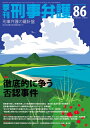 【中古】 季刊刑事弁護 no.86(summer 2016―特集:徹底的に争う否認事件)