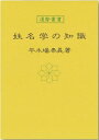 【中古】 姓名学の知識 (運勢叢書)