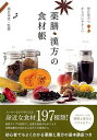 【中古】(新古品・未使用品) 毎日役立つ からだにやさしい 薬膳・漢方の食材帳