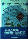 【中古】 インナー・トラヴェルズ 上