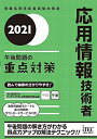 【中古】(新古品・未使用品) 2021 応用情報技術者 午後問題の重点対策 (重点対策シリーズ)