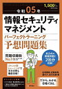 【中古】(新古品・未使用品) 令和05年 情報セキュリティマネジメント パーフェクトラーニング予想問題集 (情報処理技術者試験)