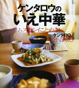 【中古】 ケンタロウのいえ中華 ムズカシイことぬき! (講談社のお料理BOOK)