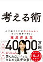 【中古】(新古品・未使用品) 考える術──人と違うことが次々ひらめくすごい思考ワザ71