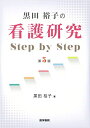 【中古】(新古品・未使用品) 黒田裕子の 看護研究 Step by Step 第5版