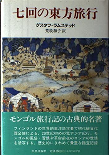 【中古】 七回の東方旅行
