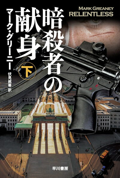 【中古】（新古品・未使用品） 暗殺者の献身 下 (ハヤカワ文庫 NV)