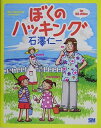 【中古】 ぼくのハッキング: for MS-Office