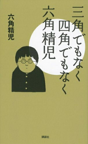 Other - 【中古】 三角でもなく 四角でもなく 六角精児