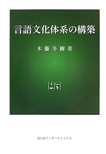 【中古】（新古品・未使用品） 言語文化体系の構築