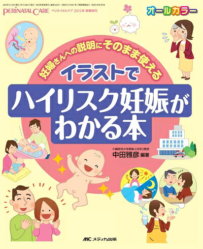 【お届け日について】お届け日の"指定なし"で、記載の最短日より早くお届けできる場合が多いです。お品物をなるべく早くお受け取りしたい場合は、お届け日を"指定なし"にてご注文ください。お届け日をご指定頂いた場合、ご注文後の変更はできかねます。【要注意事項】掲載されておりますお写真画像は全てイメージとなり、お送りするものを保証するものではございませんので、必ず下記事項を一読ください。【お品物お届けまでの流れについて】・ご注文：24時間365日受け付けております。・ご注文の確認と入金：入金*が完了いたしましたらお品物の手配をさせていただきます・お届け：商品ページにございます最短お届け日数±3日前後でのお届けとなります。*前払いやお支払いが遅れた場合は入金確認後配送手配となります、ご理解くださいますようお願いいたします。【中古品の不良対応について】・お品物に不具合がある場合、到着より7日間は返品交換対応*を承ります。初期不良がございましたら、購入履歴の「ショップへお問い合わせ」より不具合内容を添えてご連絡ください。*代替え品のご提案ができない場合ご返金となりますので、ご了承ください。・お品物販売前に動作確認をしておりますが、中古品という特性上配送時に問題が起こる可能性もございます。お手数おかけいたしますが、お品物ご到着後お早めにご確認をお願い申し上げます。【在庫切れ等について】弊社は他モールと併売を行っている兼ね合いで、在庫反映システムの処理が遅れてしまい在庫のない商品が販売中となっている場合がございます。完売していた場合はメールにてご連絡いただきますの絵、ご了承ください。【重要】・当社中古品は、製品を利用する上で問題のないものを取り扱っておりますので、ご安心して、ご購入いただければ幸いです。・商品の画像及びシリアルナンバーを弊社の方で控えておりますので、すり替え・模造品対策店舗として安心してお買い求めください。・中古本の特性上【ヤケ、破れ、折れ、メモ書き、匂い、レンタル落ち】等がある場合がございます。・レンタル落ちの場合、タグ等が張り付いている場合がございますが、使用する上で問題があるものではございません。・商品名に【付属、特典、○○付き、ダウンロードコード】等の記載があっても中古品の場合は基本的にこれらは付属致しません。下記はメーカーインフォになりますため、保証等の記載がある場合や、付属品詳細の記載がある場合がございますが、こちらの製品は中古品ですのでメーカー保証の対象外となり、付属品に関しましても、製品の機能として損なわない付属品（保存袋、ストラップ...ect）は基本的には付属いたしません。かならずご理解いただいた上で、ご購入ください。イラストでハイリスク妊娠がわかる本: 妊婦さんへの【商品説明】にそのまま使える (ペリネイタルケア2015年新春増刊)