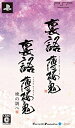 【中古】(新古品・未使用品) 裏語 薄桜鬼 ツインパック - PSP