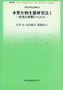 【中古】 水界生物生態研究法I―淡水の魚類とベントス― (生態学研究法講座 24)