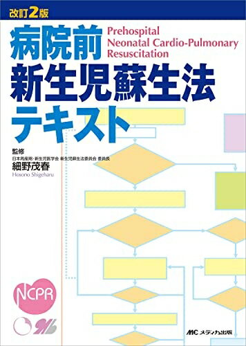 【お届け日について】お届け日の"指定なし"で、記載の最短日より早くお届けできる場合が多いです。お品物をなるべく早くお受け取りしたい場合は、お届け日を"指定なし"にてご注文ください。お届け日をご指定頂いた場合、ご注文後の変更はできかねます。【未開封・新古品について】こちらのお品物は、買取時に「未開封・未使用」と判断させていただいたお品物です。新品購入時と遜色ないお品物ではございますが、一度人の手に渡ったお品物として、「中古-新古品・未使用品」とさせていただいております。【要注意事項】掲載されておりますお写真画像は全てイメージとなります。こちらのお品物は、未開封のお品物を買い取りしたものですので、パッケージに同封されている特典類は基本付属致します。※各店舗限定の別梱包初回購入特典や早期予約特典は付属せず、期限付きシリアル等は期限の保証はできかねます。【お品物お届けまでの流れについて】・ご注文：24時間365日受け付けております。・ご注文の確認と入金：入金*が完了いたしましたらお品物の手配をさせていただきます・お届け：商品ページにございます最短お届け日数±3日前後でのお届けとなります。*前払いやお支払いが遅れた場合は入金確認後配送手配となります、ご理解くださいますようお願いいたします。【新古品の不良対応について】・お品物に不具合がある場合、到着より7日間は返品交換対応*を承ります。初期不良がございましたら、購入履歴の「ショップへお問い合わせ」より不具合内容を添えてご連絡ください。*代替え品のご提案ができない場合ご返金となりますので、ご了承ください。・未開封の新古品という特性上、動作確認ができておりません。お手数おかけいたしますが、お品物ご到着後お早めにご確認をお願い申し上げます。【在庫切れ等について】弊社は他モールと併売を行っている兼ね合いで、在庫反映システムの処理が遅れてしまい在庫のない商品が販売中となっている場合がございます。完売していた場合はメールにてご連絡いただきますので、ご了承ください。【重要】・商品の画像及びシリアルナンバーを弊社の方で控えておりますので、すり替え・模造品対策店舗として安心してお買い求めください。・未読、未使用品となります。・帯、シュリンクの有無に関しましては、始めから無いものもございますためご了承ください。・限定版特典や、通常付属する同封物特典はございますが、各店舗毎の初回購入特典,予約特典などの「別梱包特典類」や、期限付きシリアルコードなどにつきましては、買取品の為、商品名にそれらの記載があっても基本的に付属いたしません。下記はメーカーインフォになりますため、保証等の記載がある場合や、付属品詳細の記載がある場合がございますが、こちらの製品は中古品ですのでメーカー保証の対象外となります。かならずご理解いただいた上で、ご購入ください。改訂2版 病院前新生児蘇生法テキスト