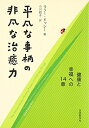 【中古】(新古品・未使用品) 平凡な事柄の非凡な治癒力: 健康と幸福への14章