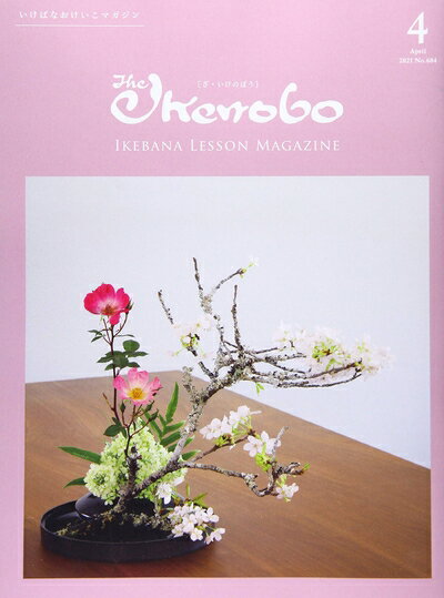 【中古】（新古品・未使用品） ざ・いけのぼう 2021年 04 月号 [雑誌]