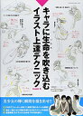 【中古】(新古品・未使用品) キャラに生命を吹き込むイラスト上達テクニック