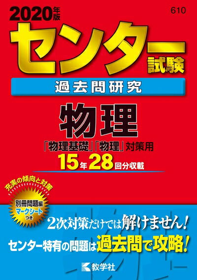 【中古】 センター試験過去問研究 物理 (2020年版センター赤本シリーズ)