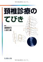 【中古】(新古品・未使用品) 頸椎診療のてびき