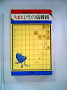 【中古】 大山(十五世名人)の詰将棋 (1977年)