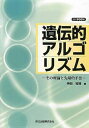 【中古】(新古品・未使用品) 遺伝的アルゴリズム:その理論と先端的手法