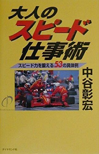 【中古】 大人のスピード仕事術: スピード力を鍛える53の具体例
