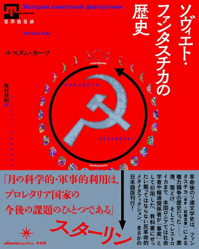 【中古】（新古品・未使用品） ソヴィエト・ファンタスチカの歴史