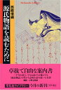 【中古】(新古品・未使用品) 源氏物語を読むために (平凡社ライブラリー さ 1-3)