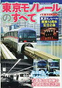 【中古】 東京モノレールのすべて