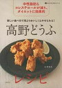 【中古】 新しい食べ方で肉よりおいしく&やせられる! 高野どうふレシピ (食べてすこやかシリーズ)